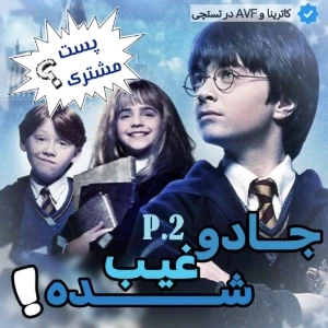 عکس جادو ناپدید شده؟! پارت دوم (پست مشترک با کاربر کآترینا)