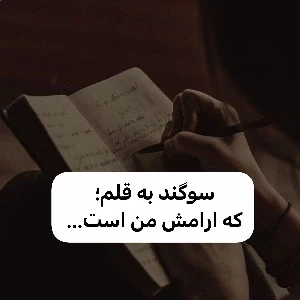 سوگند به قلم✨