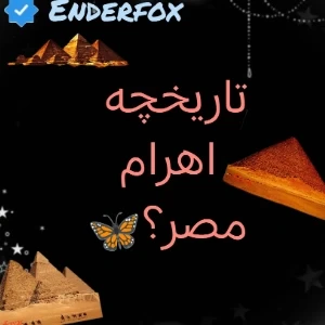 عکس تاریخچه اهرام مصر!؟