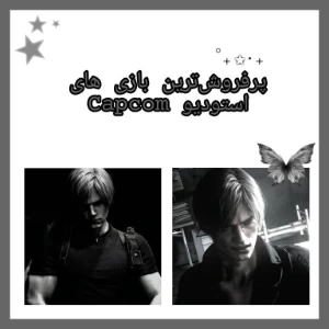 عکس پرفروش ترین بازی های استودیو capcom