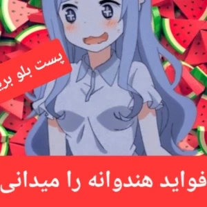 عکس آیا فواید هندوانه را میدانستی؟
