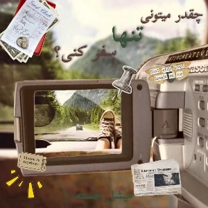 عکس چقدر می‌توانی تنها سفر کنی؟