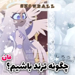 عکس چگونه ترند باشیم؟ [فان]