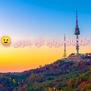 عکس رویای کره‌ای؛ آیا زندگی در کره واقعاً شبیه کی‌دراماهاست؟