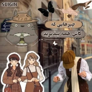 عکس چیزایی که کاش همه قبول کنن