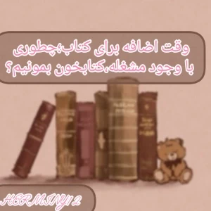 عکس وقت اضافه برای کتاب: چطور با وجود مشغله، کتابخون بمونیم؟