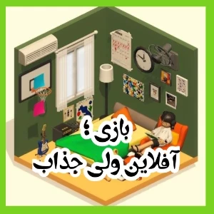 عکس بازی؛آفلاین ولی جذاب