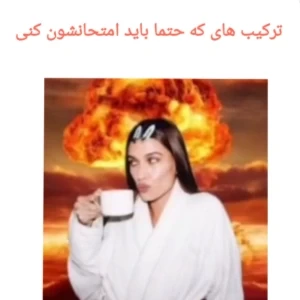 عکس ترکیب هایی که حتما باید امتحانشون کنی