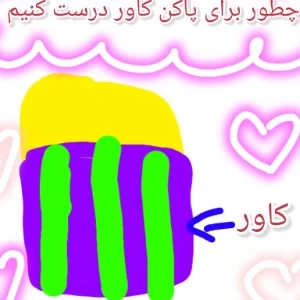 عکس چطور برای پاکن کاور درست کنیم