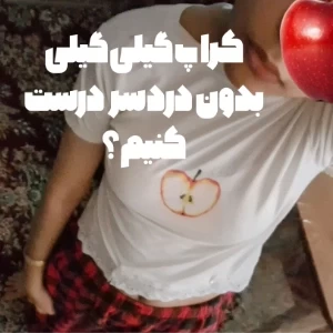 عکس 🍎: کراپ گیلی گیلی درست کنیم؟