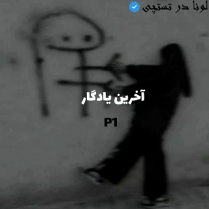 عکس آخرین یادگار (پارت اول)
