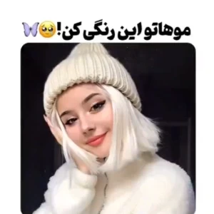 عکس موهاتو این رنگی کن: