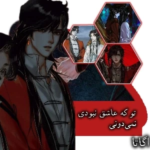 نمی‌دونی تو که عاشق نبودی