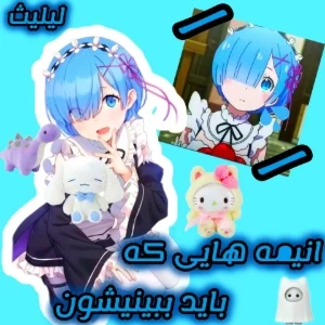 انیمه هایی که باید ببینیشون..