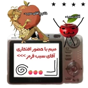 عکس ★ : میم با حضور افتخاری آقای سیب !؟