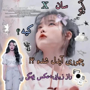 عکس آیو کیه؟ راز زیبایی آیو+عکس بچگیاش