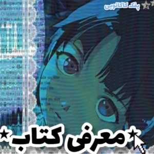 کتابایی که باید بخونی!