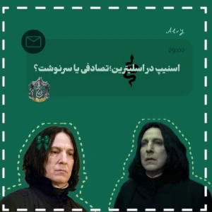 عکس اسنیپ در اسلیترین؛تصادفی یا سرنوشت؟