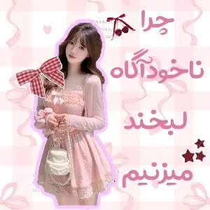 عکس چرا ناخودآگاه لبخند میزنیم؟
