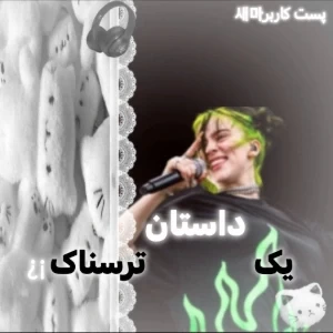 عکس یه داستان ترسناک¿¡