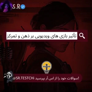 عکس تأثیر بازی‌ های ویدیویی بر ذهن و تمرکز