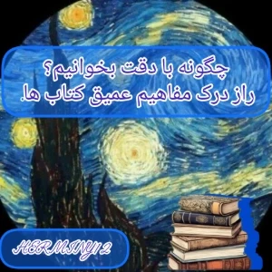 چگونه با دقت بخوانیم؟ راز درک عمیق مفاهیم کتاب‌ها .