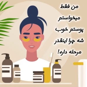 عکس چرا هیچوقت نمی‌تونیم روتین پوستی ثابت داشته باشیم؟