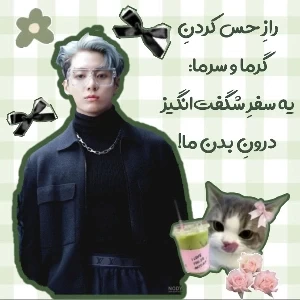 عکس رازِ حس کردنِ گرما و سرما: یه سفرِ شگفت‌انگیز درونِ بدن ما!