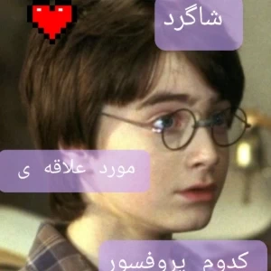 عکس شاگرد مورد علاقه ی کدوم پروفسور هستی؟ hp ver