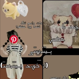 عکس چند تا عکس پینترستی(از خود پینترست)