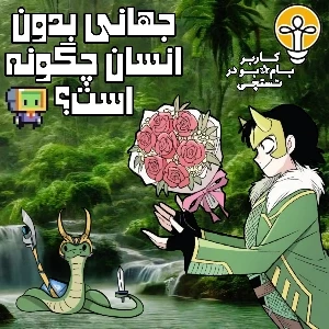 عکس اگر انسان ها ناگهان ناپدید شوند چه اتفاقی می افتد؟