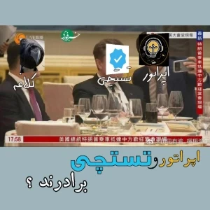 عکس تستچی و اپراتور برادرند ؟