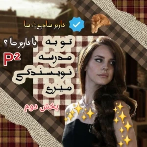 عکس 🍂:تو به مدرسه نویسندگی میری p²