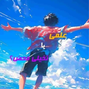 علمی یا تخیلی محض؟
