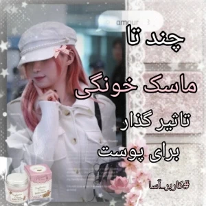 عکس چند تا ماسک تأثیر گذار برای پوست