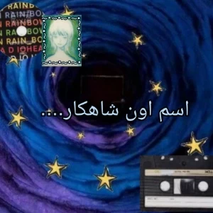 عکس اسم اون شاهکار.....