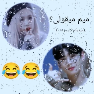 عکس میم میقولی؟!