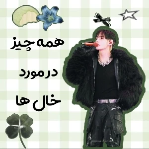 عکس همه چیز درباره خال