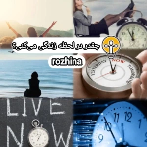 عکس چقدر در لحظه زندگی می‌کنی؟