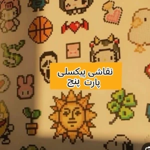 عکس نقاشی پیکسلی پارت 5