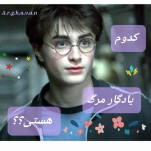 عکس کدوم یادگار مرگ هستی؟