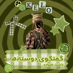 عکس گفتگوی دوستانه (@فشار خانواده)