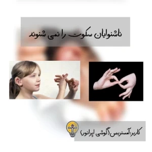 عکس ناشنوایان هرگز سکوت را نمی‌شنوند