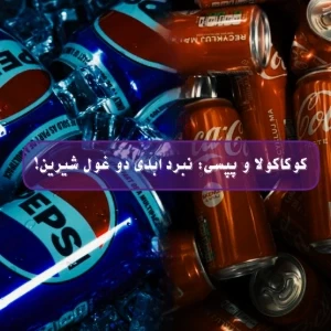 عکس کوکاکولا و پپسی: نبرد ابدی دو غول شیرین!
