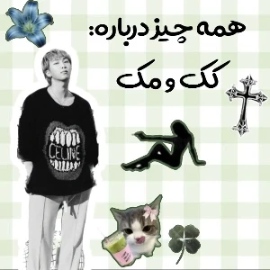 عکس همه چیز درباره: کک و مک