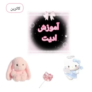 آموزش ادیت