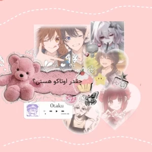عکس چقدر اوتاکو هستی؟