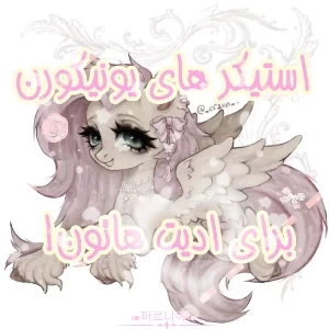 عکس استیکر های یونیکورن برای ادیت هاتون! 🌸