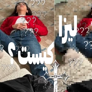 عکس 👺: ℒiza کیست ؟!