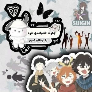 چگونه خانواده‌ی خود را انیمه‌بین کنیم